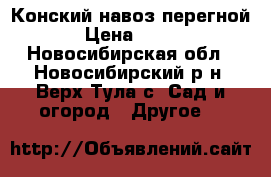 Конский навоз/перегной › Цена ­ 100 - Новосибирская обл., Новосибирский р-н, Верх-Тула с. Сад и огород » Другое   